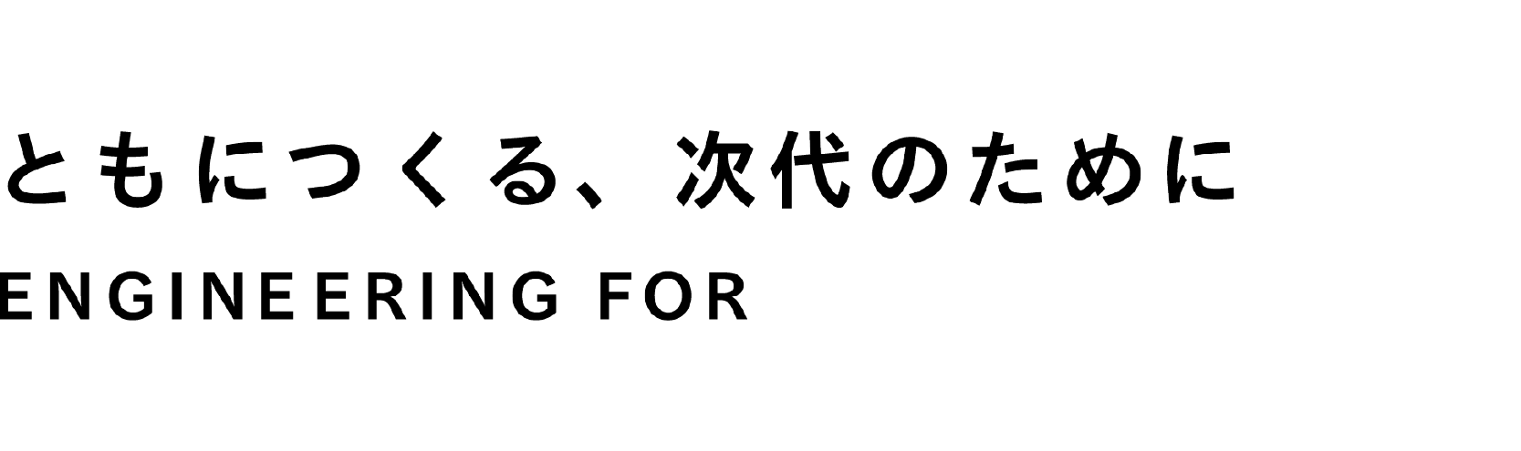 ともにつくる、次代のために