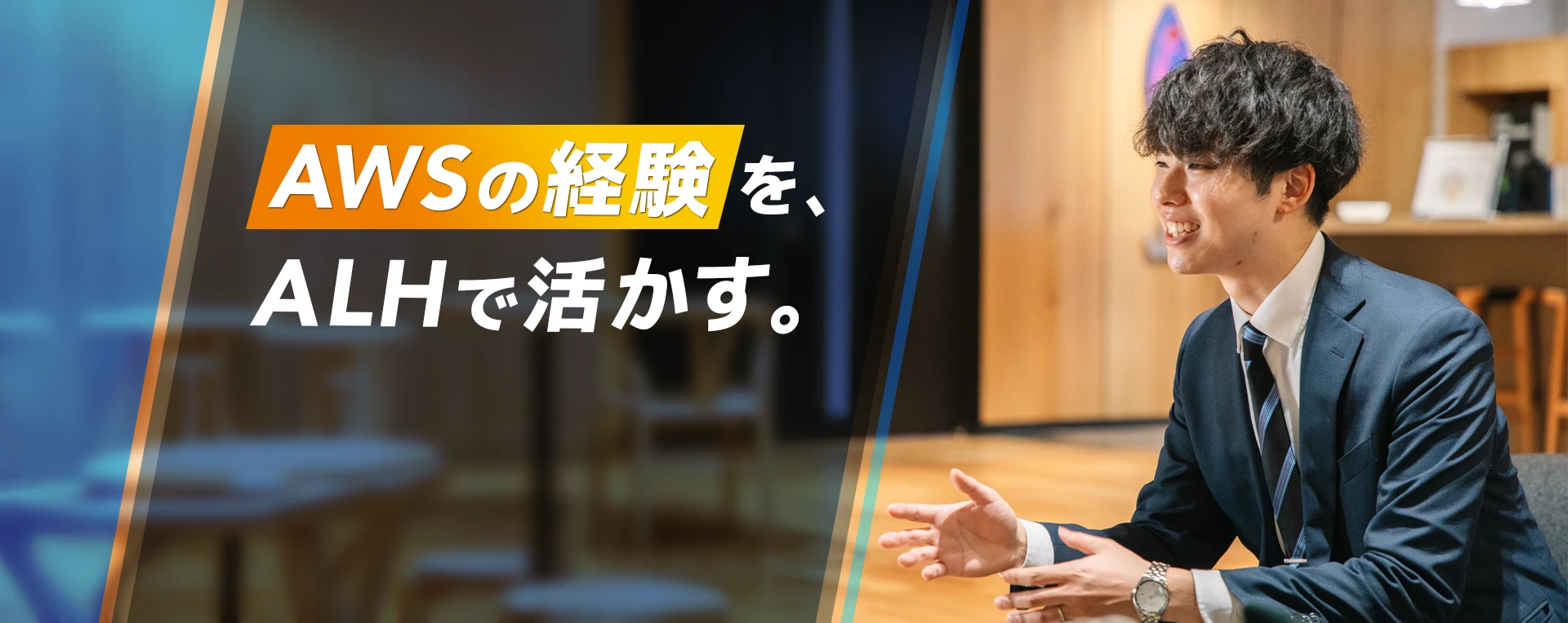 AWSの経験をALHで活かす