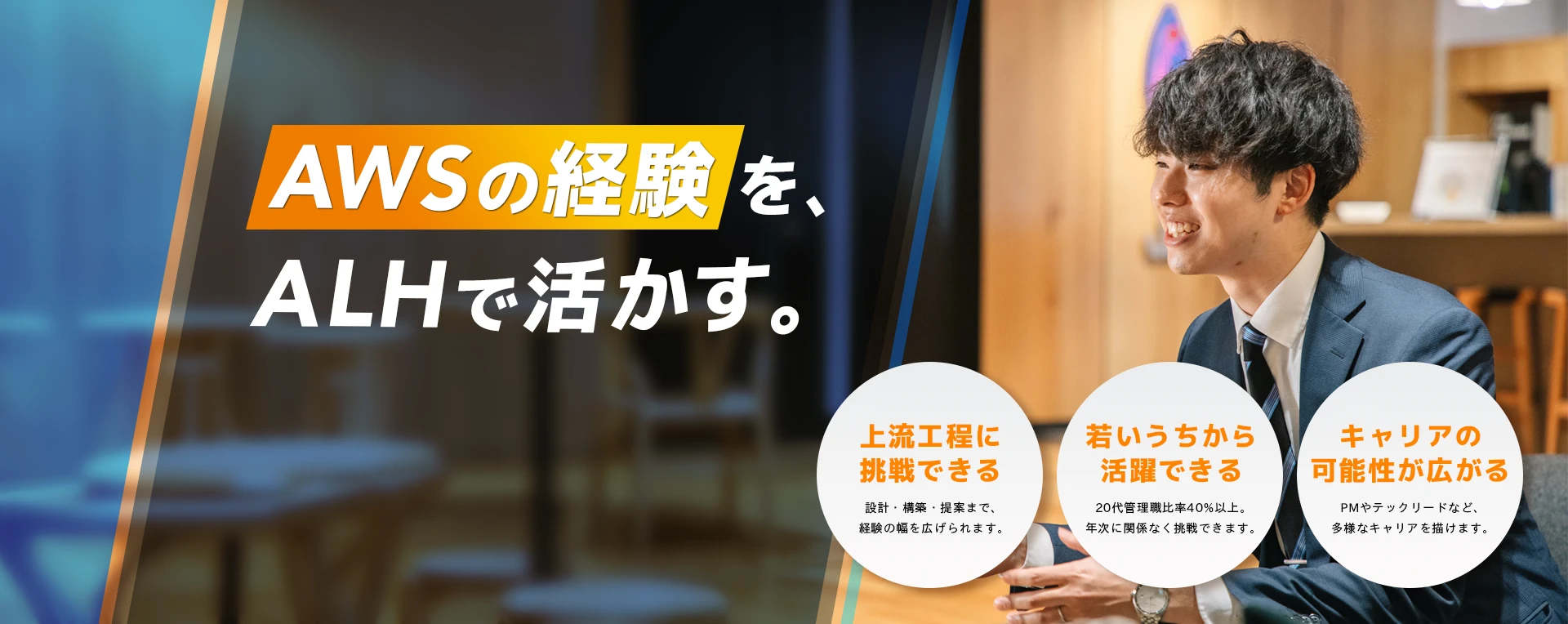 AWSの経験をALHで活かす