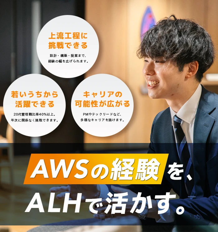 AWSの経験をALHで活かす