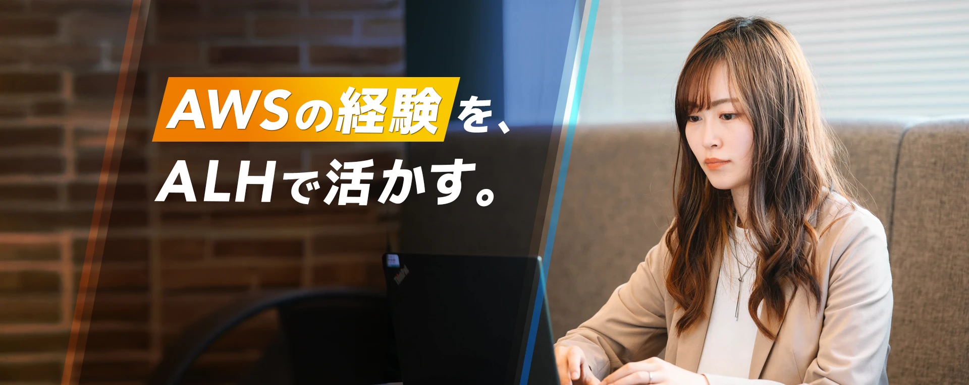AWSの経験をALHで活かす