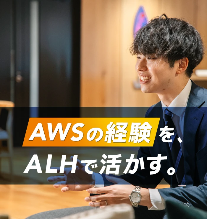 AWSの経験をALHで活かす